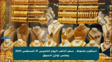 استقرار ملحوظ.. سعر الذهب اليوم الخميس 21 أغسطس 2025 يعكس توازن السوق